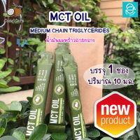 [ 1 ซอง ] MCT Oil น้ำมันเอ็มซีที จากมะพร้าว ตรา โคโค่แคร์ - Coco Care MCT Coconut Oil based คีโต Keto Diet ทานได้  สีใส ไม่มีกลิ่น ไม่มีรสชาติ ขนาด 10 มิลลิลิตร