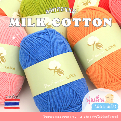 [4 ply] ไหมพรมคอตตอนนม 50 กรัม Milk cotton yarn