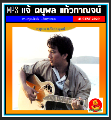 [USB/CD] MP3 แจ้ ดนุพล แก้วกาญจน์ รวมฮิตทุกเพลงดัง (198 เพลง) #เพลงไทย #เพลงดังข้ามเวลา #เพลงยุค80