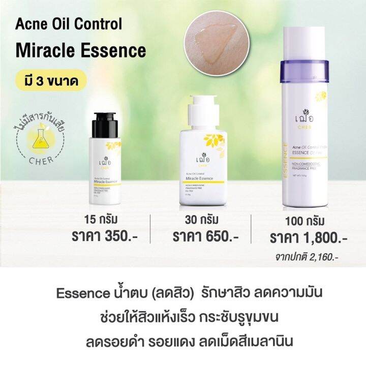 เฌอ-essence-น้ำตบ-สิวยุบไว-รอยจางไว-cher-skincare