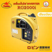 Robin รุ่น RG2000i Inverter เครื่องปั่นไฟ อินเวอร์เตอร์ เครื่องปั่นไฟเบนซิน 4 จังหวะ 2.0KW ระบบอินเวอร์เตอร์ เสียงเงียบ โรบิน ญี่ปุ่นแท้