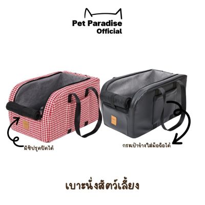 PetParadise.th  Pet Car seat เบาะนั่งสัตว์เลี้ยง เบาะนั่งในรถ คาร์ซีทแมว สำหรับคุณพ่อคุณแม่สายท่องเที่ยว