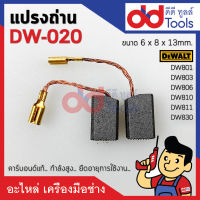 แปรงถ่าน DW-020 แบบเสียบ Dewalt ดีวอลล์ รุ่น DW801, DW803, DW810, DW811, DW830 ขนาดกว้าง 6x8x13mm. (DW020) คาร์บอนด์แท้ กำลังสูง คุณภาพระดับเยอร์มัน