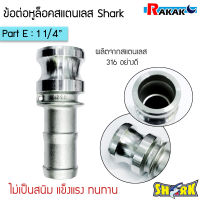 ข้อต่อหูล็อค ข้อต่อสวมเร็ว สแตนเลส316 แท้100% พาส Eข้อต่อQuick Coupling Part E สวม (สแตนเลส316) ขนาด 11/4 นิ้ว