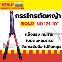 กรรไกรตัดหญ้า โซโล 121-10" คมมีดยาว 10" แข็งแรงทนทาน ด้ามจับหุมยางกระชับมือ SOLOของแท้100%  by Montools