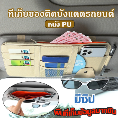 【Sabai_sabai】Automotive ที่เก็บของติดบังแดดรถยนต์ มีซิป ที่ใส่บัตรอเนกประสงค์บนรถยนต์ ใส่บัตรหลายช่อง หนัง PU ติดที่บังแดด