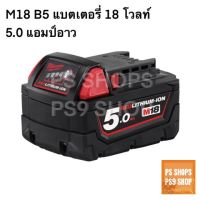 Milwaukee M18 B5 แบตเตอรี่ 18V 5.0 Ah