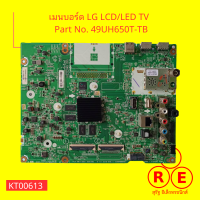 เมนบอร์ด LG LCDLED TV   Part No. 49UH650T-TB, Mainboard  LG LCDLED TV   Part No. 49UH650T-TB