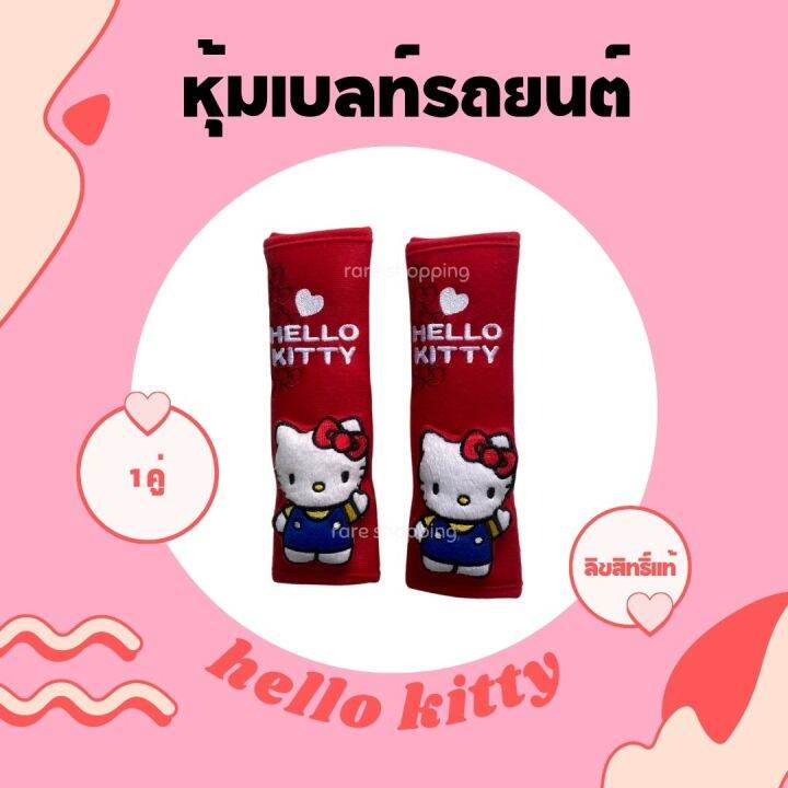 พร้อมส่ง-ปลอกหุ้มเข็มขัดนิรภัย-หุ้มเบลท์-ลายการ์ตูน-เเบบผ้า-hello-kitty-คิตตี้-ลิขสิทธิ์แท้