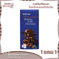 เวทโทรสเบลเยียนมิลค์ช็อกโกแลต 180กรัม  Waitrose Belgian Milk Chocolate 180g.  [1 แถม 1]