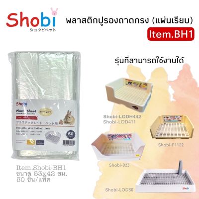 Shobi-BH1 พลาสติกรองเปลี่ยนถาด (แผ่นเรียบ) แผ่นพลาสติกรองห้องน้ำสำหรับเปลี่ยนทำความสะอาด 50ชิ้น/แพ็ค