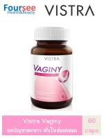 VISTRA Vaginy 30 แคปซูล วิสทร้า วาจินี่ บำรุงภายในผู้หญิง ปกป้องดูแลจุดซ่อนเร้น เชื้อราในช่องคลอด