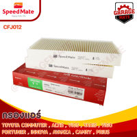 SPEEDMATE กรองแอร์ TOYOTA COMMUTER ปี 2005, ALT ปี 2008, ALTIS, VIOS ปี 2008, YARIS ปี 2004, VIGO, FORTUNER ปี 2008-2015