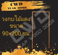 CWD วงกบประตู ไม้แดง 90x200 ซม. วงกบ วงกบไม้ ไม้  วงกบ ประตู ประตูไม้ ประตูไม้สัก ไม้จริง ถูก ประตูห้องนอน ประตูห้องน้ำ ประตูหน้าบ้าน ประตูหลังบ้าน ประตูไม้จริง ประตูบ้าน ประตูไม้ถูก ประตูไม้ราคาถูก ไม้ ไม้สัก ประตูไม้สักโมเดิร์น ประตูเดี่ยว