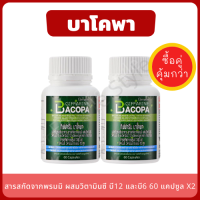 Bacopa ฟื้นฟูความจำในผู้สูงอายุ บำรุงสมอง (แพ็คคู่ 2 กระปุก) บาโคพา สารสกัดจากพรมมิ ผสมวิตามินซี วิตามินบี 12 และวิตามินบี 6