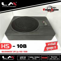 SALE!!! ซับบ๊อก เบสบ๊อก เบสหนัก ขนาด10นิ้ว Bassbox Subbox Bass Box ยี่ห้อ LM รุ่น HS-10B พร้อมตัวปรับบูสเบส เครื่องติดเสียงรถ,เบสบ๊อกใต้เบาะ