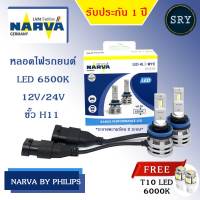 NARVA หลอดไฟหน้ารถยนต์ +150% LED 6500K (12V และ 24V) RANGE PERFORMANCE ขั้ว H11 แถมฟรี LED T10 6000K