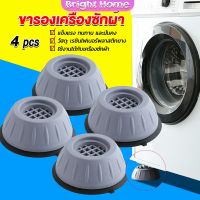 4pcs ขารองเครื่องซักผ้า โครงฐานรองเครื่องซักผ้า กันกระแทก เพิ่มความสูง Washing Machine Foot Pads