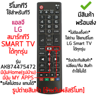 รีโมทสมาร์ททีวี ใช้กับ แอลจี LG Smart TV ได้ทุกรุ่น รุ่นมีปุ่มHOME/มีปุ่มMYAPPS รหัส AKB74475472 [เก็บเงินปลายทางได้ มีสินค้าพร้อมส่ง]