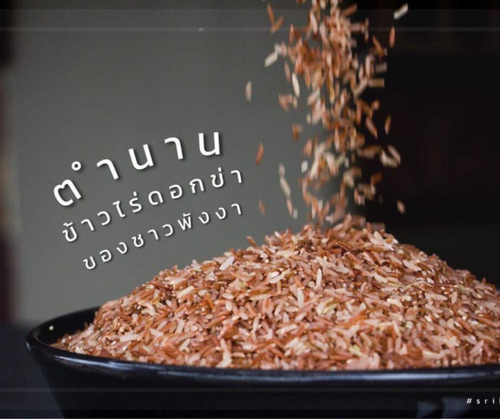 ข้าวไร่ดอกข่าจังหวัดพังงา-ขนาด-1-kg