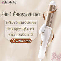 【?Yolanda6⚡️】 เครื่องยืดผม 2 ใน 1 ทำผมได้ทั้งตรง ทั้งหงาย ยืดผม ประแจประเปาไฟฟ้า ยืดผมไฟฟ้า