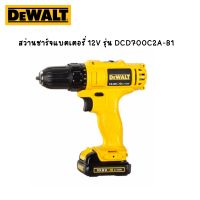 DEWALT สว่านไร้สาย สว่านชาร์จแบตเตอรี่ 12V รุ่น DCD700C2A-B1  ตัวเครื่องรับประกัน 3 ปี ของแท้ 100%