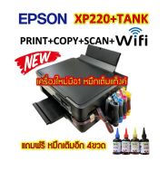 Epson XP220+ Ink Tank (พิมพ์,สแกน,ถ่ายเอกสาร+wifi) **มีหมึกเต็มแท็งแถมหมึกอีก 4สี คุ้มสุดๆ**(จำกัด 1เครื่องต่อ1คำสั่งชื้อ)