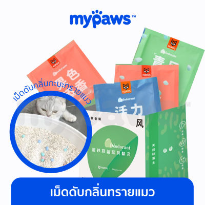 My Paws เม็ดดับกลิ่นทรายแมว กลิ่นหอมสดชื่น ใช้ได้นานถึง 2 เดือน 1กล่องมี 8 ซอง