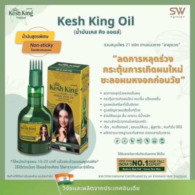 สมุนไพรอายุรเวชดูแลเส้นผม(Kesh King Herbal Hair Oil)