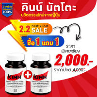 คินน์ นัตโตะ ลดคอเลสเตอรอล (Kinn Natto) ซื้อ1 แถม1 : เซต 2 กระปุก ลดพิเศษ