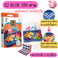 IQ Blox IQ Puzzler เกมไอคิว เกมฝึกสมาธิ เกมแก้ปัญหา เกมPuzzler เสริมสร้างพัฒนาการ มี 120 ด่าน พร้อมเฉลย