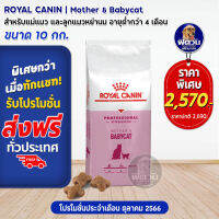 ROYAL CANIN-MOTHER &amp; BABYCAT สำหรับแม่แมวและลูกแมว เสริมสร้างภูมิคุ้มกัน 10 KG.