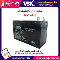 รับประกัน 3 เดือน! แบตเตอรี่ 12V7AH เหมาะสำหรับเครื่องยนต์เบนซิน 5.5HP และ 6.5HP กุญแจสตาร์ท