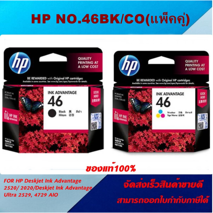 ตลับหมึกอิงค์เจ็ท-hp-no-46-bk-co-ของแท้100-ราคาพิเศษ-for-hp-dj-2520hc-2529-4729-2020