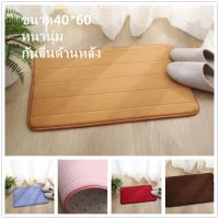 Bathroom Mat พรมหน้าห้องน้ำ พรมเช็ดเท้า ผ้าเช็ดเท้า พรมปูห้องน้ำกันลื่นซับน้ำดี นิ่มสบาย ขนาด 40x60cm พรมเช็ดเท้ากันลื่น ในห้องน้ำ พรมห้องน้ำ กันลื่น ปูหน้าห้องน้ำ Bath Mat Non-Slip พรมเช็ดเท้าในห้องน้ำ Bath Mat