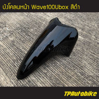 บังโคลนหน้า Wave100Ubox Wave100s2005 สีดำ ดำเงา