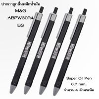 M&amp;G ABPW30R4 BS ปากกาลูกลื่น Super Oilball Pen (A4) 0.7 mm.  หมึกสีน้ำเงิน  เขียนลื่น เขียนได้นาน จับได้ถนัดมือ หมึกสม่ำเสมอ เหมาะกับใช้ในสำ