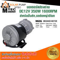 MOTOR มอเตอร์ เกียร์ทด มอเตอร์ระบบไฟโซล่าเซลล์ DC  350W - 12V 360 RPM  แบรนด์ MTEC  สำหรับปั๊มชัก,รถตัดหญ้ารีโมท #MOTOR#มอเตอร์#มอเตอร์ไฟฟ้า#มอเตอร์ระบบไฟโซลล่าเซลล์DC#มอเตอร์พลังงานแสงอาทิตย์ *สินค้ามีพร้อมส่ง สต๊อกสินค้าจากไทย*