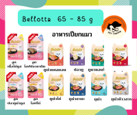 (แบบซองเดียว) Bellotta 65- 85g อาหารเปียกสำหรับน้องแมว