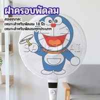 Sshathai ตาข่ายครอบฝาพัดลม ที่ครอบพัด ลายการ์ตูน ป้องกันฝุ่น Electric fan protection cover