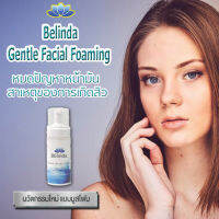 Belinda Gentle Facial Foaming ผลิตภัณฑ์ทำความสะอาดหน้า แบบมูสโฟม sapp888 ของแท้100%