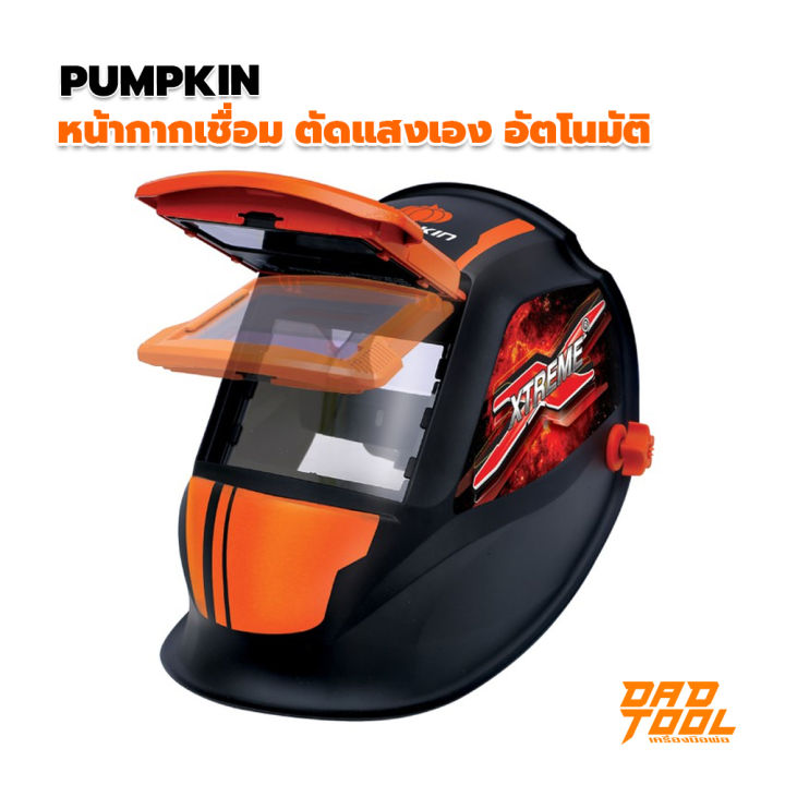 pumpkin-หน้ากากเชื่อม-ออโต้-ตัดแสงเอง-อัตโนมัติ-ตัดแสงเร็ว-1-5000วินาที-0-0002วินาที-เครื่องมือพ่อ