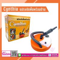 Cynthia หัวแปรงขัดพื้นพร้อมด้าม