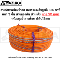 (สายพ่นยา3ชั้น 50เมตร) สายพ่นยา หนา3ชั้น ยาว50เมตร พร้อมหัวเกลียวมาตราฐาน ทองเหลือง ทนสารเคมี