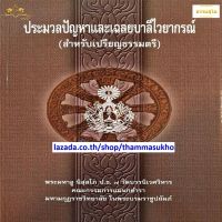 ประมวลปัญหาและเฉลยบาลีไวยกรณ์(ป.ตรี)