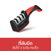 ?ขายดี? ที่ลับมีด ลับได้ 3 ระดับ คมเร็ว - ที่ลับมีดคม ที่ลับมีดเล็ก ลับมีดคม ลับมีดปรับองศา ลับมีดทำครัว เครื่องลับมีด แท่นลับมีด แท่นลับมีดองศา ทีรับมีด แท่นรับมีด ที่ลับมีดดีๆ knife sharpener knife sharper knife sharper