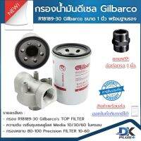 กรองน้ำมัน ดีเซล  Gilbarco R18189-30 ขนาด 1 นิ้ว พร้อมฐาน กรองน้ำมันดีเซล ฟรี ข้อต่อตรง | รับประกันสินค้า