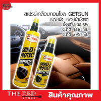 GETSUN SHINES &amp; PROTECTS 118ML  สเปรย์เคลือบเงา น้ำยาเคลือบเบาะ คอนโซล น้ำยาเคลือบคอนโซลเคลือบพลาสติก เบาะหนัง แผงหน้าปัดรถ ป้องกันแสง UV T0558