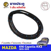 ยางประตู หลังซ้าย สำหรับ Mazda 616 Capella RX2 ปี 1970-1978 มาสด้า คาเพลลา ยางซีลประตู ยางกันกระแทกขอบประตู ยางประตูรถยนต์ คุณภาพดี