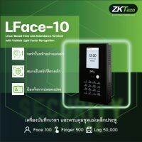 LFace10 -VL เครื่องสแกนใบหน้าราคาถูกที่สุด พร้อม Excel Easy Report ใช้งานง่าย